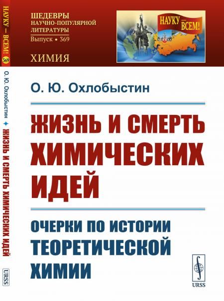 Жизнь и смерть химических идей: Очерки по истории теоретической химии