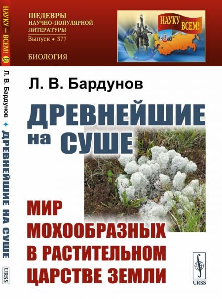 Древнейшие на суше: Мир мохообразных в растительном царстве Земли