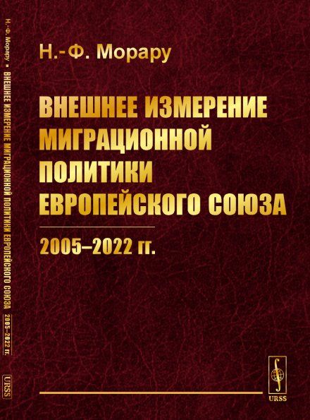 Внешнее измерение миграционной политики Европейского союза 20052022 гг.