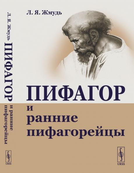 Пифагор и ранние пифагорейцы