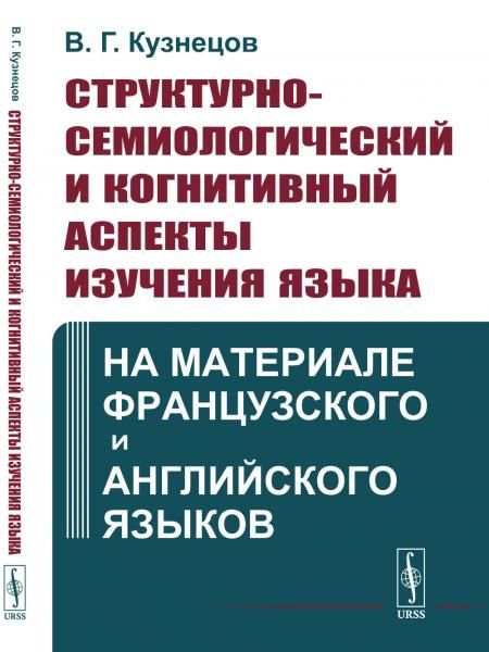 Структурно-семиологический и когнитивный аспекты изучения языка: На материале французского и английского языков