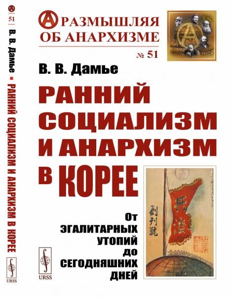 Ранний социализм и анархизм в Корее: От эгалитарных утопий до сегодняшних дней