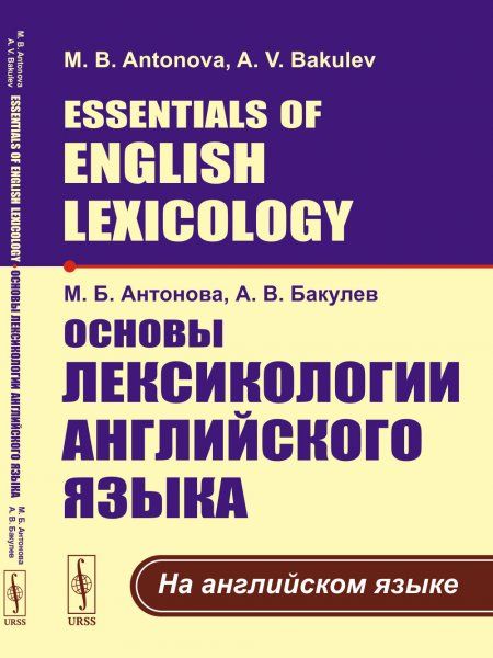 Основы лексикологии английского языка. На английском языке Essentials of English Lexicology. In English