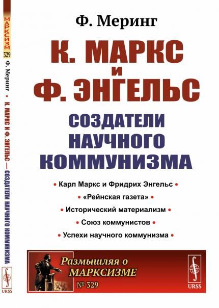 К. Маркс и Ф. Энгельс создатели научного коммунизма. Пер. с нем.