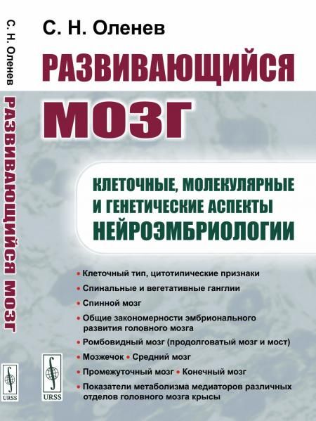 Развивающийся мозг: Клеточные, молекулярные и генетические аспекты нейроэмбриологии