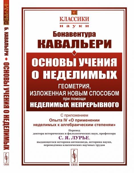 Геометрия, изложенная новым способом при помощи неделимых непрерывного: Основы учения о неделимых: С приложением Опыта IV О применении неделимых к алгебраическим степеням. Пер. с итал.