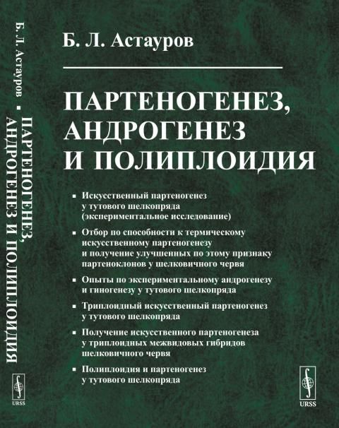 Партеногенез, андрогенез и полиплоидия