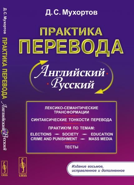 Практика перевода: английский русский: Учебное пособие по теории и практике перевода