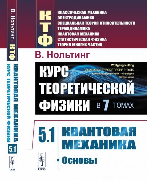 Курс теоретической физики. Том 5: Квантовая механика. Часть 1: Основы. Пер. с нем.