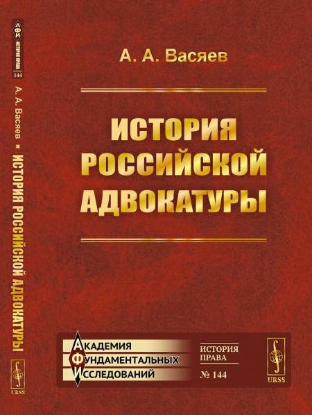 История российской адвокатуры