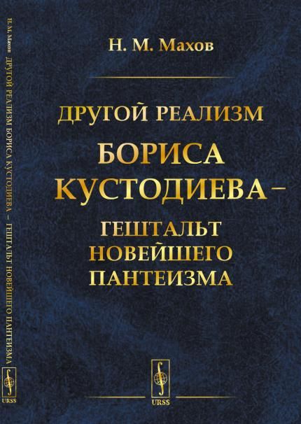 Другой реализм Бориса Кустодиева гештальт новейшего пантеизма