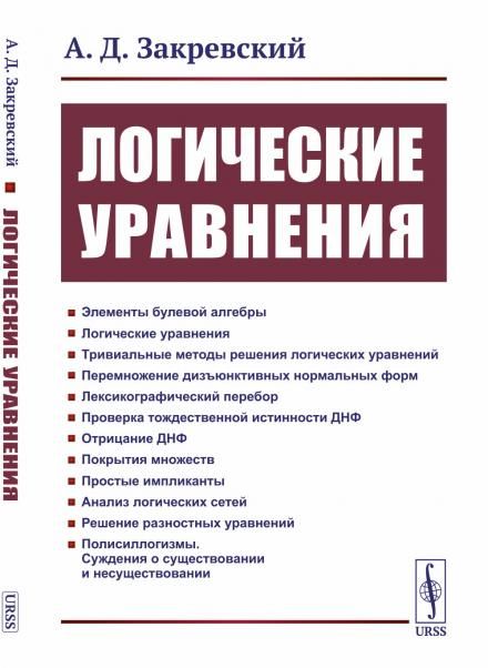 Логические уравнения