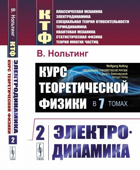 Курс теоретической физики в 7 томах. Том 2: Электродинамика. Пер. с нем.