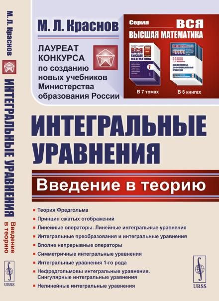 Интегральные уравнения: Введение в теорию