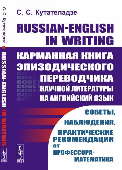 Russian-English in writing: Карманная книга эпизодического переводчика научной литературы на английский язык. Советы, наблюдения, практические рекомендации от профессора-математика