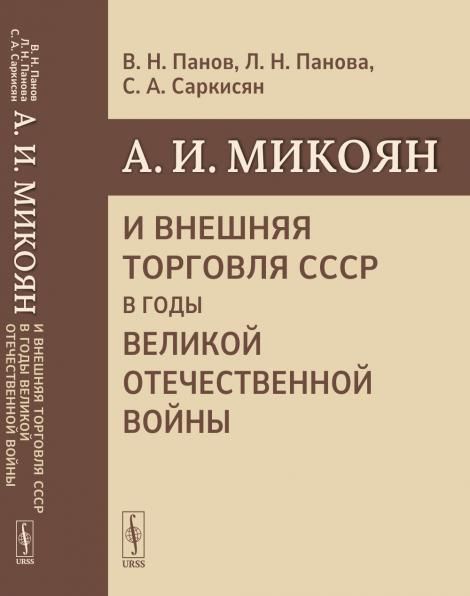 А.И. Микоян и внешняя торговля СССР в годы Великой Отечественной войны