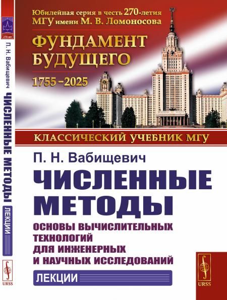 Численные методы: Основы вычислительных технологий для инженерных и научных исследований. Лекции