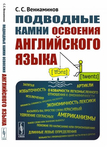 Подводные камни освоения английского языка