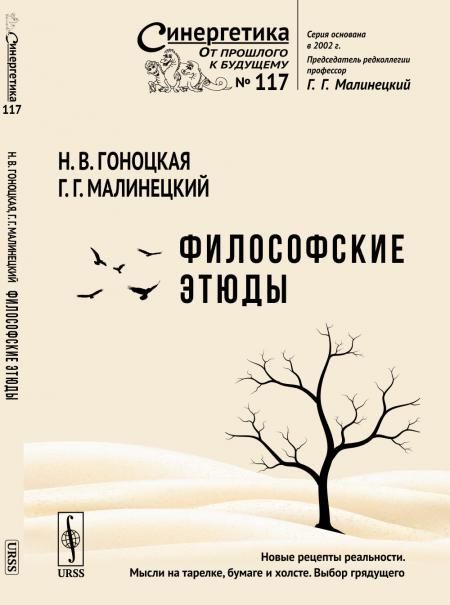 Философские этюды: Нужно ли и можно ли менять посткосмическую реальность Кулинария искусство Рецепты: за и против. Контуры самоорганизационной теории сознания. Складки барокко Караваджо. Рубенс. Веласкес. Парадоксы Штиллера: Мы творим свой мир или он 