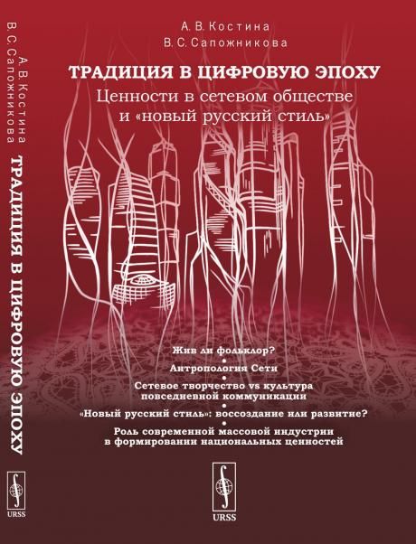 Традиция в цифровую эпоху: Ценности в сетевом обществе и новый русский стиль