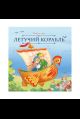 Карусель сказок. Летучий корабль