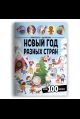 Виммельбух с наклейками. Новый год разных стран