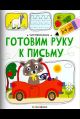 Чистописание. Готовим руку к письму