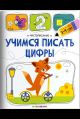 Чистописание. Учимся писать цифры