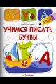Чистописание. Учимся писать буквы