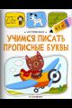 Чистописание. Учимся писать прописные буквы