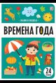 Знания в окошках. Времена года