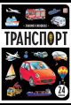 Знания в окошках. Транспорт