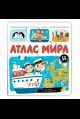 Нескучные окошки. Атлас мира