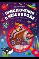 Искалочка. Приключения в небе и в воде