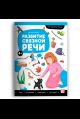 Логопедические тетради. Развитие связной речи.