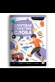 Логопедические тетради. Слоговая структура слова.