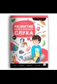 Логопедические тетради. Развитие фонематического слуха.