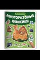 Многоразовые наклейки. Животные