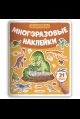 Многоразовые наклейки. Динозавры