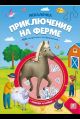 Искалочка. Приключения на ферме