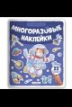 Многоразовые наклейки. В космосе