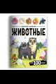 Виммельбух с наклейками. Животные