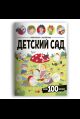 Виммельбух с наклейками. Детский сад