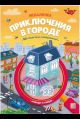 Искалочка. Приключения в городе