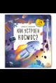 Книжка с окошками. Как устроен космос