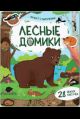 Плакат с липучками. Лесные домики