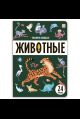 Знания в окошках. Животные