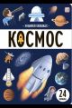 Знания в окошках. Космос