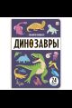 Знания в окошках. Динозавры