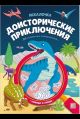 Искалочка. Доисторические приключения
